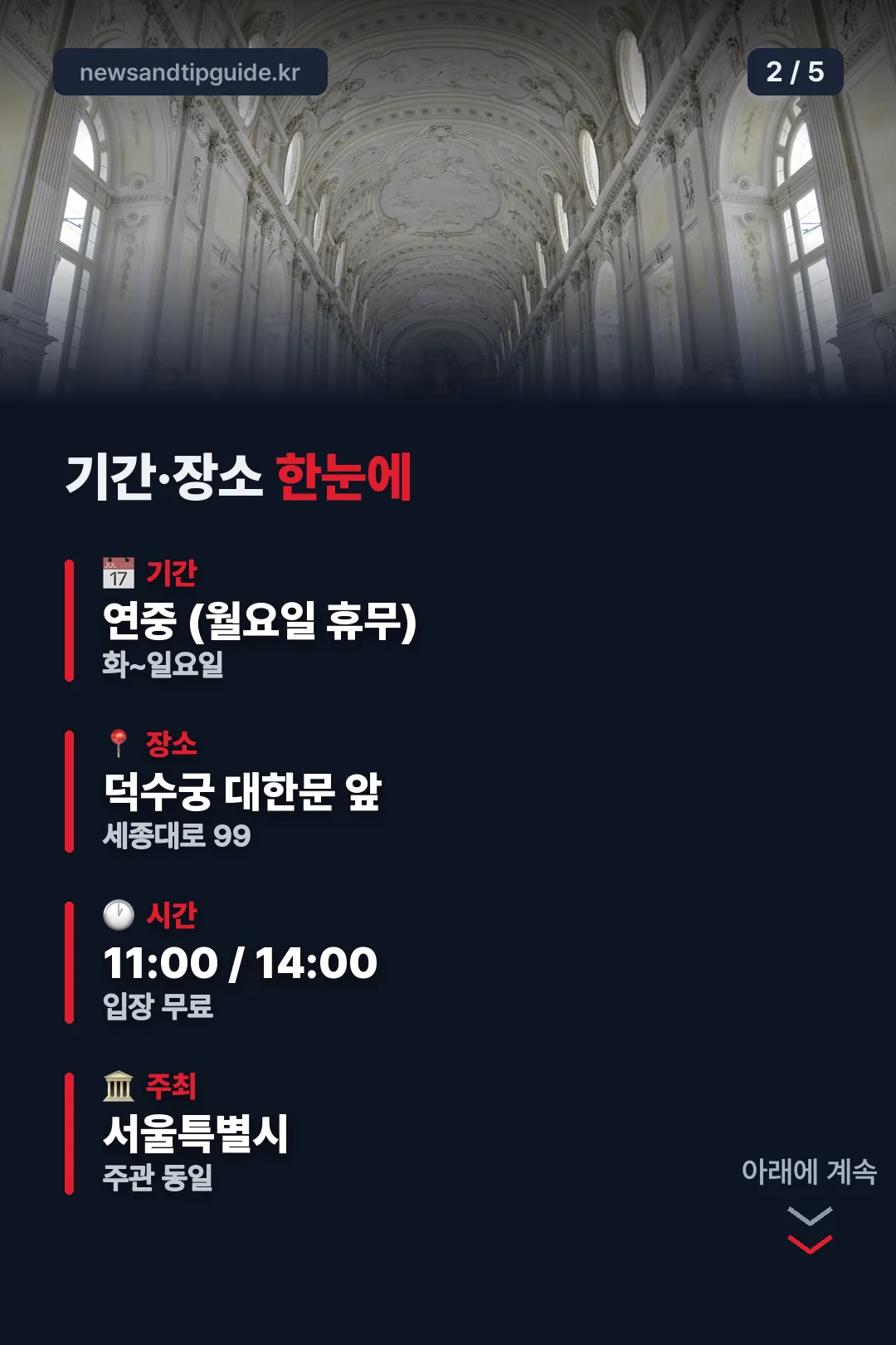 기간·장소 한눈에