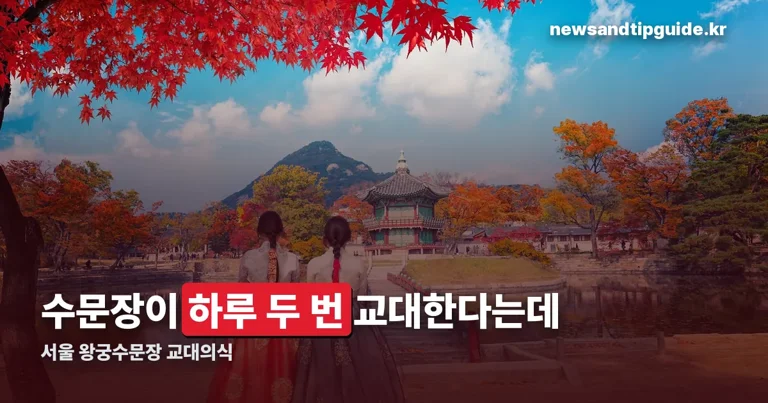 서울 왕궁수문장 교대의식 정리 썸네일