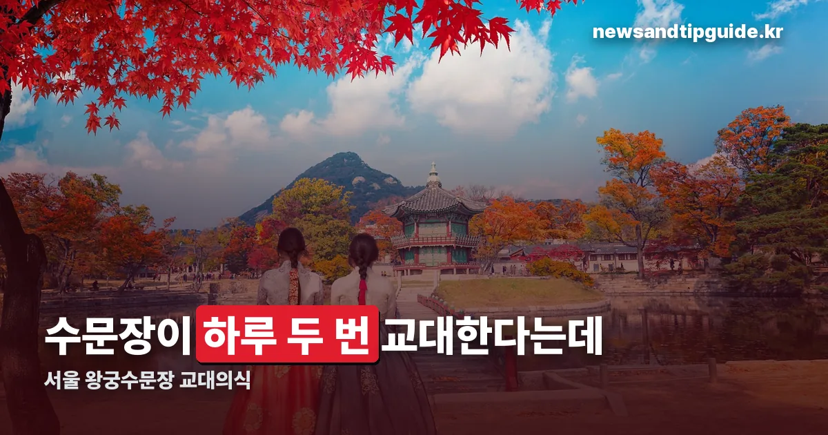 서울 왕궁수문장 교대의식 정리 썸네일