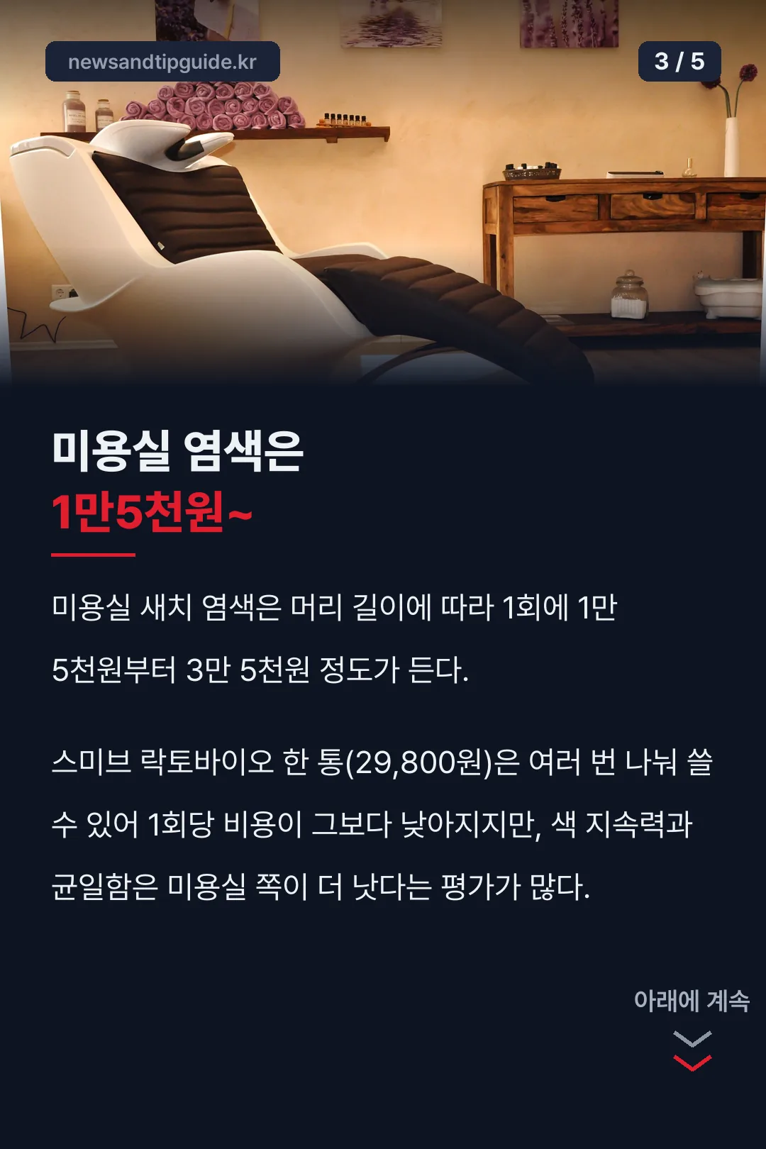 미용실 염색 비용 비교