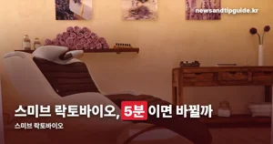 스미브 락토바이오, 샴푸하듯 바르는 새치 커버의 실제 효과
