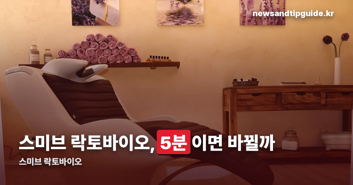 스미브 락토바이오 정리 썸네일