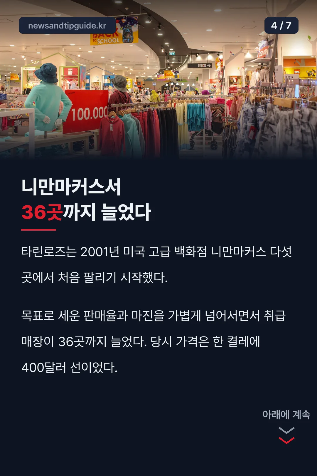 니만마커스 36곳 확장 기록