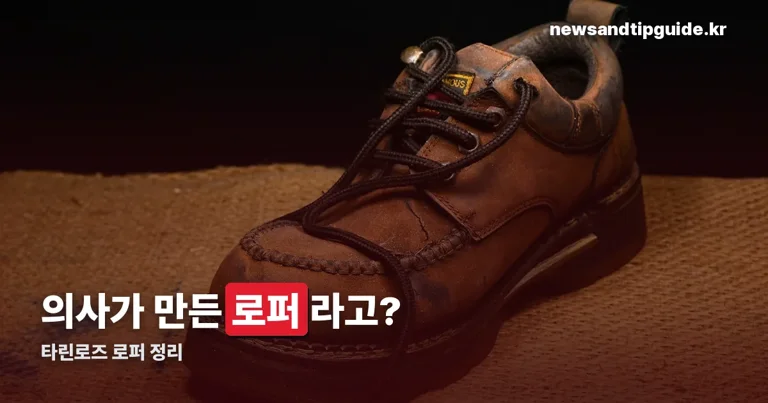타린로즈 로퍼 정리 썸네일