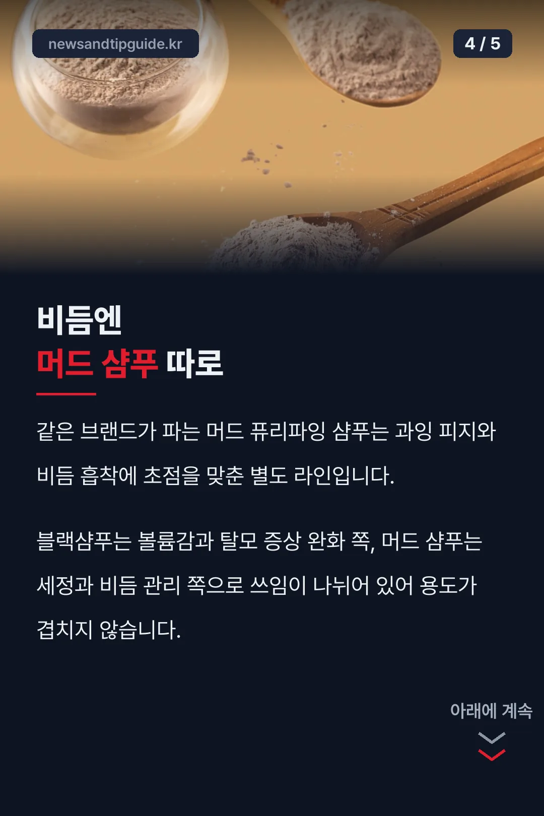 머드 샴푸와 라인업 차이