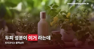 트리코닉스 블랙샴푸 — 성분·사용법·가격 정리