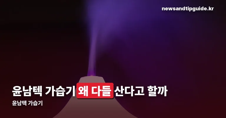 윤남텍 가습기 정리 썸네일